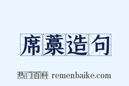 席藁造句是什么意思的图片